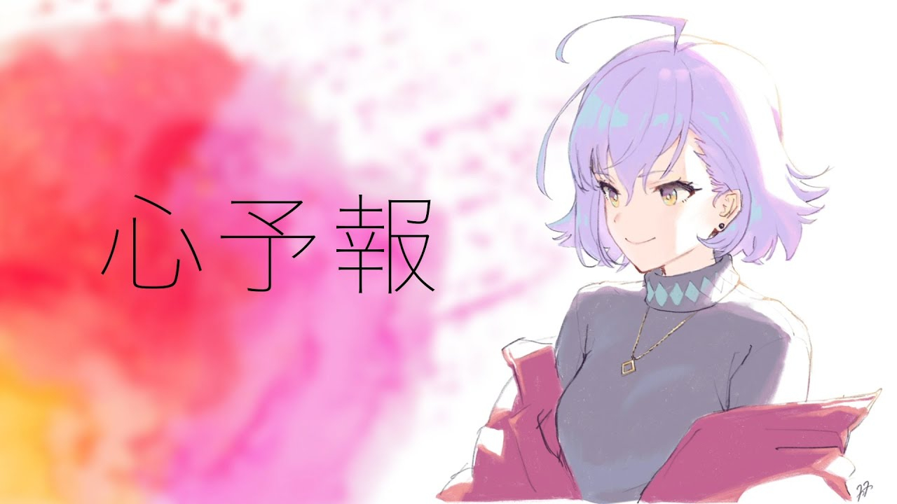 心予報/SHiNO【MV】